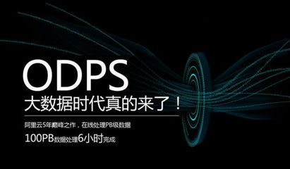 阿里云發布大數據產品ODPS 6小時處理100PB數據的背后力量